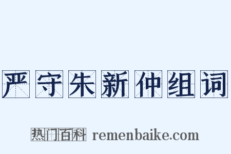 严守朱新仲组词是什么意思的图片